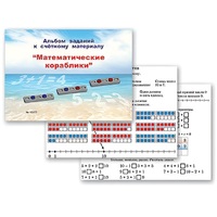 Альбом заданий к счетному материалу "Математические кораблики" (раздаточный) - «globural.ru» - Красноярск
