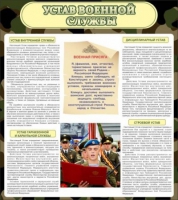 Стенд "Устав военной службы" - «globural.ru» - Красноярск