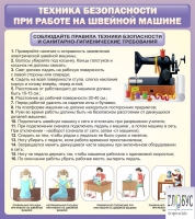 Стенд "Техника безопасности при работе на швейной машине" - «globural.ru» - Красноярск