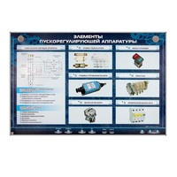 Электрифицированный стенд "Элементы пускорегулирующей аппаратуры" - «globural.ru» - Красноярск