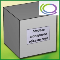 Модель молярного объема газа - «globural.ru» - Красноярск