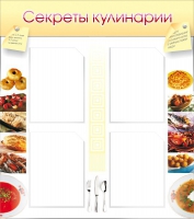 Стенд "Секреты кулинарии" - «globural.ru» - Красноярск