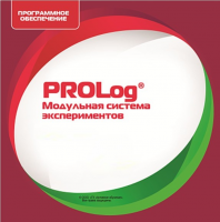 ПО Модульной системы экспериментов PROLog для курса естествознание лицензия до 16 пользователей - «globural.ru» - Красноярск