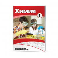 Учебное пособие для обучающихся минимальный уровень по химии Часть 1 - «globural.ru» - Красноярск