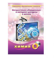 Методическое пособие. Химия. 8 класс - «globural.ru» - Красноярск