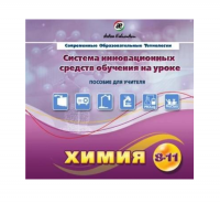 Методическое пособие. Химия 8-11 класс - «globural.ru» - Красноярск