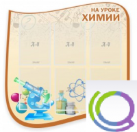 Стенд "На уроке химии" (вариант 2) - «globural.ru» - Красноярск