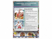 Стенд "Санитарно-гигиенические требования" - «globural.ru» - Красноярск