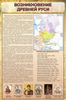 Стенд "Возникновение древней руси" - «globural.ru» - Красноярск