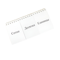 Перекидное табло для устного счета (ламинированное) - «globural.ru» - Красноярск