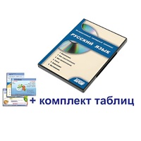 Интерактивный наглядный комплекс для начальной школы "Русский язык" - «globural.ru» - Красноярск
