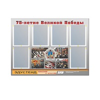 Стенд информационный Эдустенд "75-летие Победы" (80х110, 6 карманов) - «globural.ru» - Красноярск