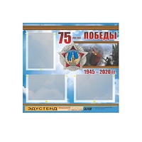 Стенд информационный Эдустенд "75-летие Победы" (75х70, 3 кармана) - «globural.ru» - Красноярск