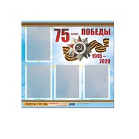 Стенд информационный Эдустенд "75-летие Победы" (80х75, 4 карманов) - «globural.ru» - Красноярск