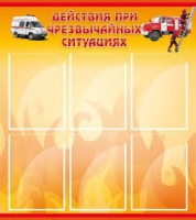 Стенд "Действия при ЧС" - «globural.ru» - Красноярск