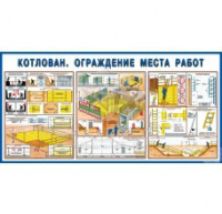Стенд "Котлован. Ограждение места работ" - «globural.ru» - Красноярск