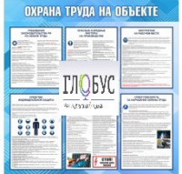 Стенд "Охрана труда на объекте" - «globural.ru» - Красноярск
