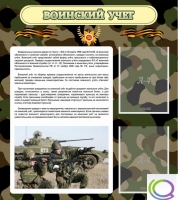 Стенд "Воинский учет" (вариант 2) - «globural.ru» - Красноярск