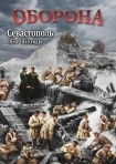 DVD Оборона. Севастополь 1854-1855 годы - «globural.ru» - Красноярск