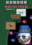 DVD Магнетизм часть 1. (Магнитные явления) - «globural.ru» - Красноярск