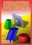 DVD Стереометрия часть. 2 (11 класс) - «globural.ru» - Красноярск