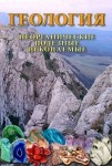 DVD Геология. Неорганические полезные ископаемые - «globural.ru» - Красноярск