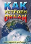 DVD Как устроен океан - «globural.ru» - Красноярск