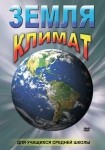 DVD Земля. Климат - «globural.ru» - Красноярск