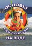 DVD ОБЖ. Основы безопасности на воде - «globural.ru» - Красноярск