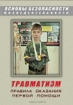 DVD Травматизм. Оказание первой медицинской помощи - «globural.ru» - Красноярск