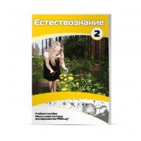 Учебное пособие для обучающихся по естествознанию. Базовый уровень. Часть 2. - «globural.ru» - Красноярск