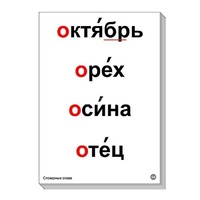 Набор таблиц "Словарные слова" - «globural.ru» - Красноярск