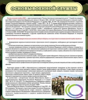 Стенд "Основы военной службы" - «globural.ru» - Красноярск