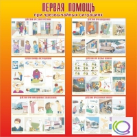 Стенд "Первая помощь при ЧС" - «globural.ru» - Красноярск