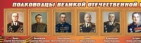 Стенд "Полководцы великой отечественной войны" (вариант 2) - «globural.ru» - Красноярск