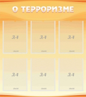 Стенд "О терроризме" - «globural.ru» - Красноярск