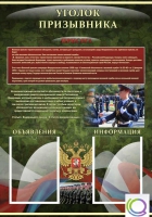 Стенд "Уголок призывника" - «globural.ru» - Красноярск