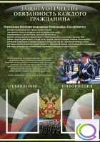 Стенд "Защита Отечества-обязанность каждого гражданина" - «globural.ru» - Красноярск