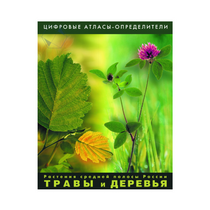Растения средней полосы России "Травы и Деревья". (Цифровые атласы-определители) - «globural.ru» - Красноярск