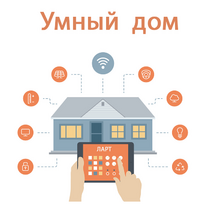 Учебный набор "Беспроводный Умный дом" - «globural.ru» - Красноярск