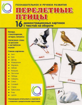 Демонстрационные карточки "Перелетные птицы" - «globural.ru» - Красноярск