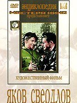 DVD художественный фильм "Яков Свердлов" - «globural.ru» - Красноярск