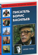 DVD "Писатель Борис Васильев" - «globural.ru» - Красноярск