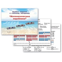 Альбом заданий к счетному материалу "Математические кораблики" (раздаточный) - «globural.ru» - Красноярск