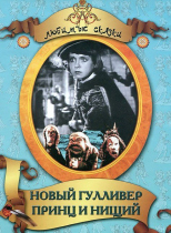 DVD "Принц и нищий, Новый Гулливер" - «globural.ru» - Красноярск