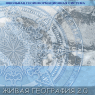 Живая География 2.0. Учебные топографические карты для курса физической географии. ( не работает без ГИС-оболочки) - «globural.ru» - Красноярск