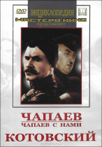 DVD художественный фильм "Чапаев. Чапаев с нами. Котовский" - «globural.ru» - Красноярск