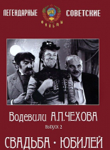 DVD "Водевили Чехова. Выпуск 2. Свадьба / Юбилей" - «globural.ru» - Красноярск