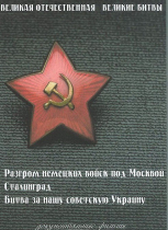 DVD Великая Отечественная. Великие битвы. Сборник документальных фильмов - «globural.ru» - Красноярск