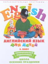 DVD Английский для детей. "Занимательный видеословарь. Часть 5. «Школа. Осенние праздники» - «globural.ru» - Красноярск